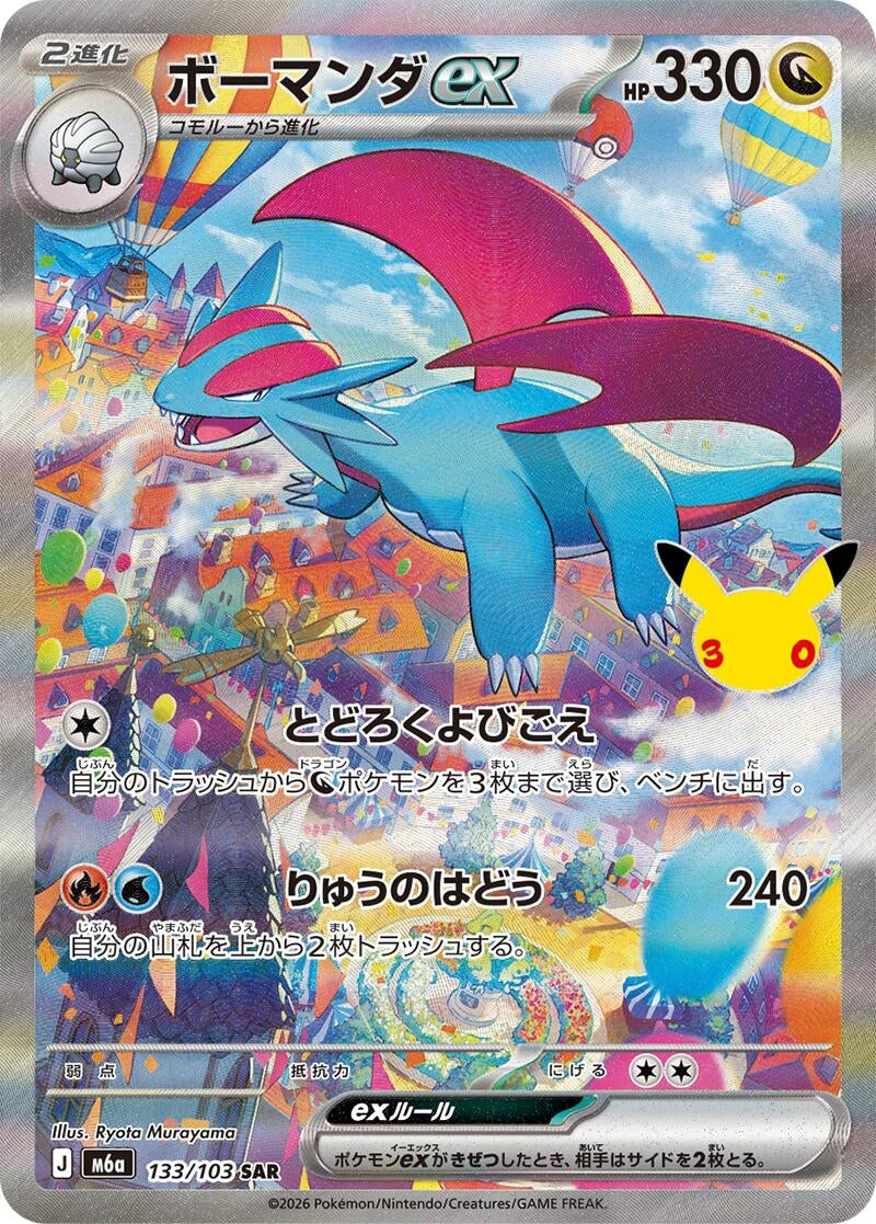 Image for Salamence ex (133/103) (M6a: MEGA Expansion 30th Celebration) (m6a) - Pokemon Japan