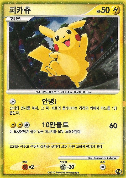 Image for Pikachu (Korean) (PW 3) (Pikachu World Collection Promos) - Pokemon
