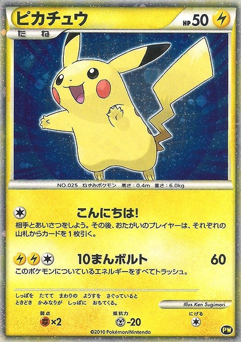 Image for Pikachu (Japanese) (PW 5) (Pikachu World Collection Promos) - Pokemon