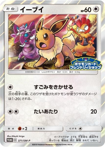 Image for Eevee - 371/SM-P (JP Exclusive) (371/SM-P) (SM Promos) - Pokemon