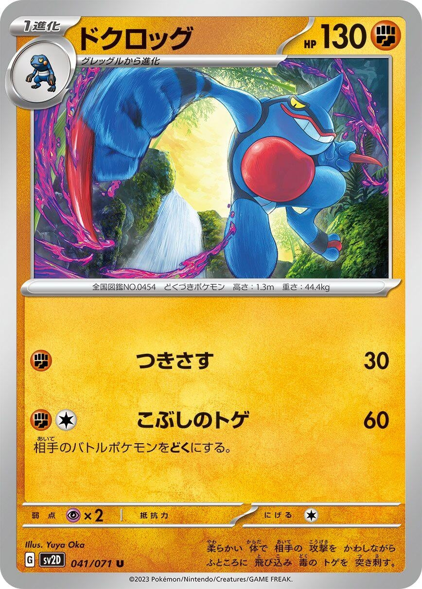 Image for Toxicroak (041/071) (SV2D: Clay Burst) - Pokemon Japan