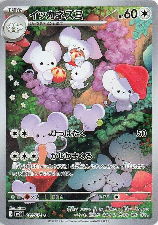 Image for Maushold (081/071) (SV2D: Clay Burst) - Pokemon Japan