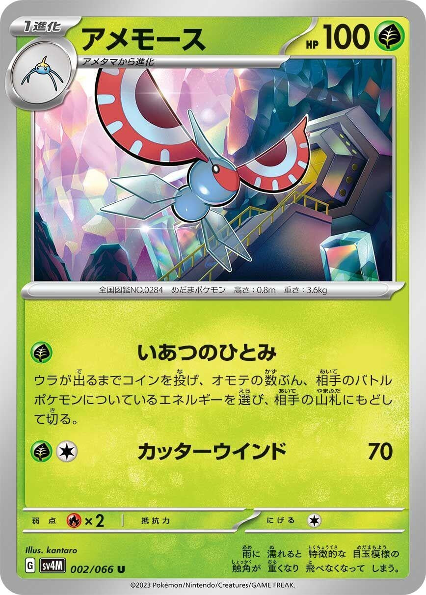 Image for Masquerain (002/066) (SV4M: Future Flash) - Pokemon Japan