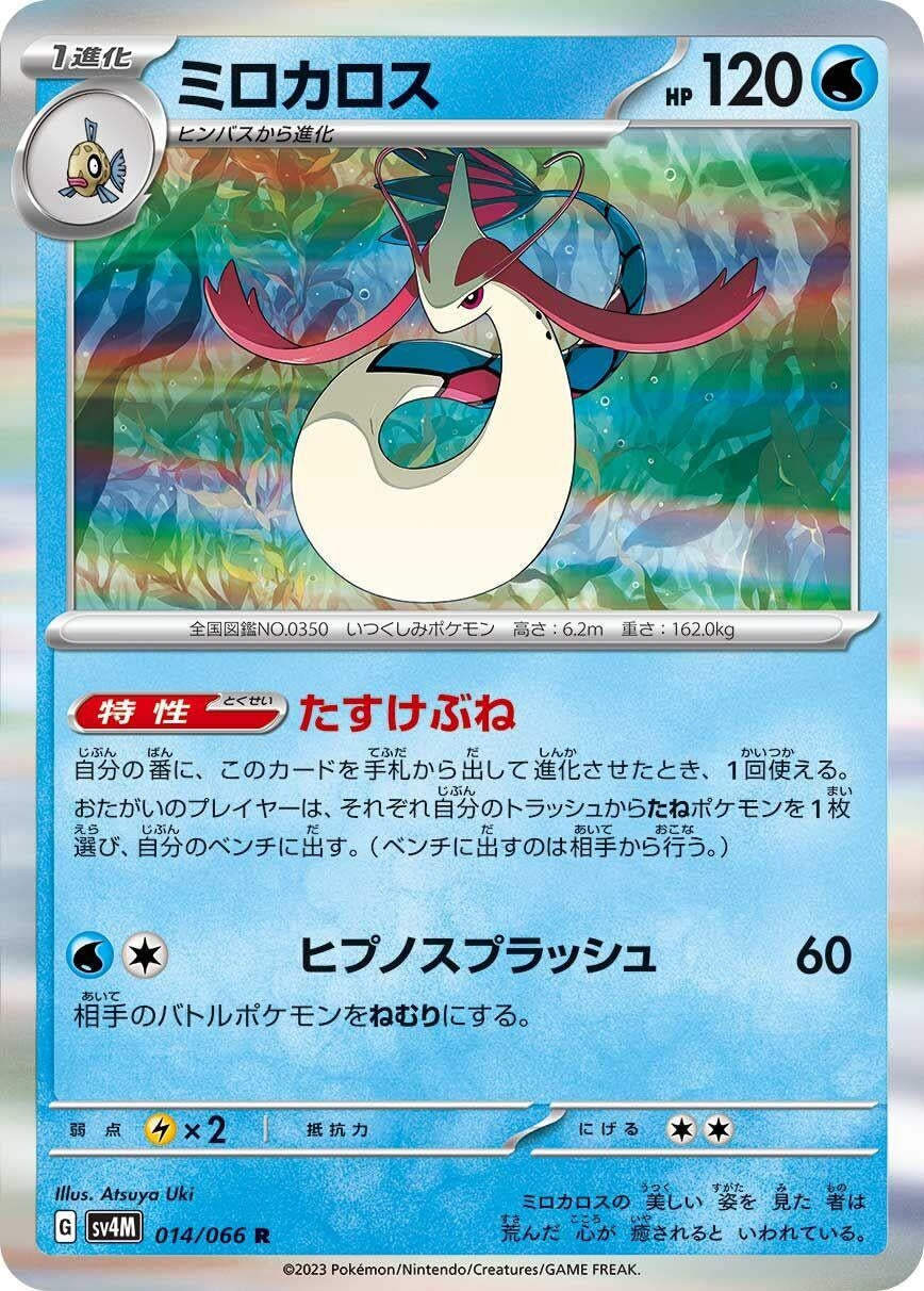 Image for Milotic (014/066) (SV4M: Future Flash) - Pokemon Japan