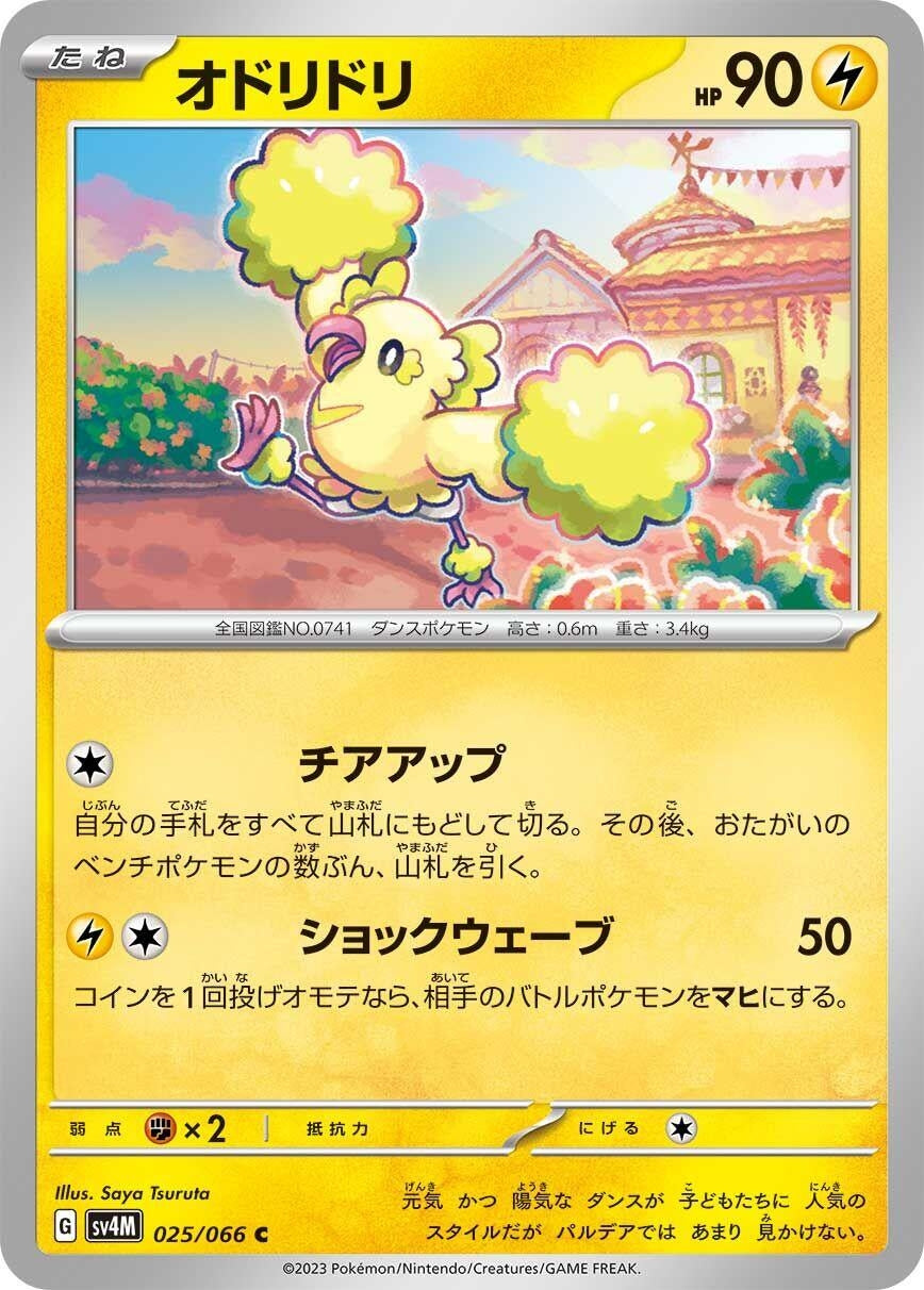 Image for Oricorio (025/066) (SV4M: Future Flash) - Pokemon Japan