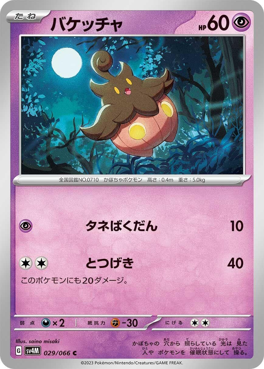 Image for Pumpkaboo (029/066) (SV4M: Future Flash) - Pokemon Japan