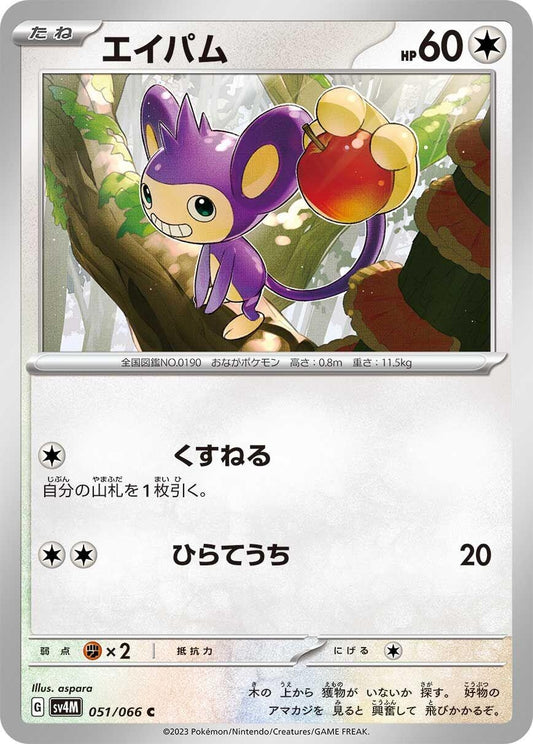 Image for Aipom (051/066) (SV4M: Future Flash) - Pokemon Japan