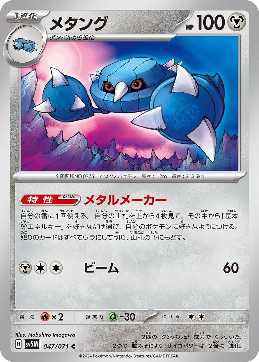 Image for Metang (047/071) (SV5M: Cyber Judge) - Pokemon Japan