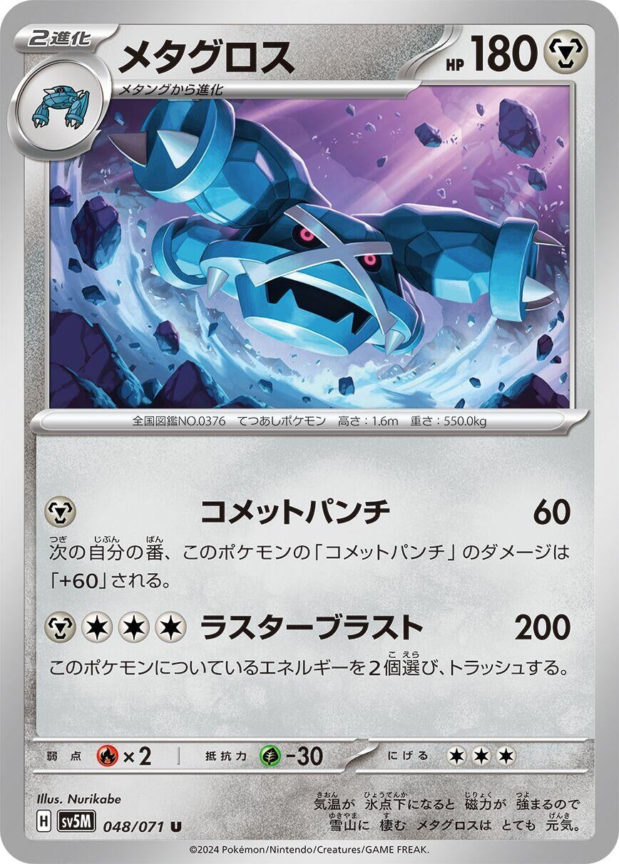 Image for Metagross (048/071) (SV5M: Cyber Judge) - Pokemon Japan