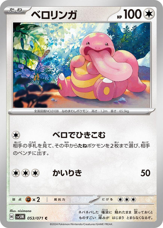 Image for Lickitung (053/071) (SV5M: Cyber Judge) - Pokemon Japan