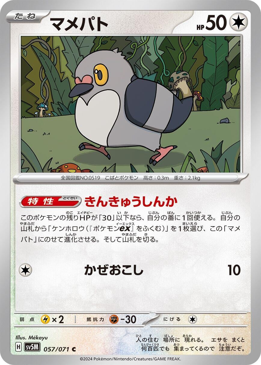 Image for Pidove (057/071) (SV5M: Cyber Judge) - Pokemon Japan