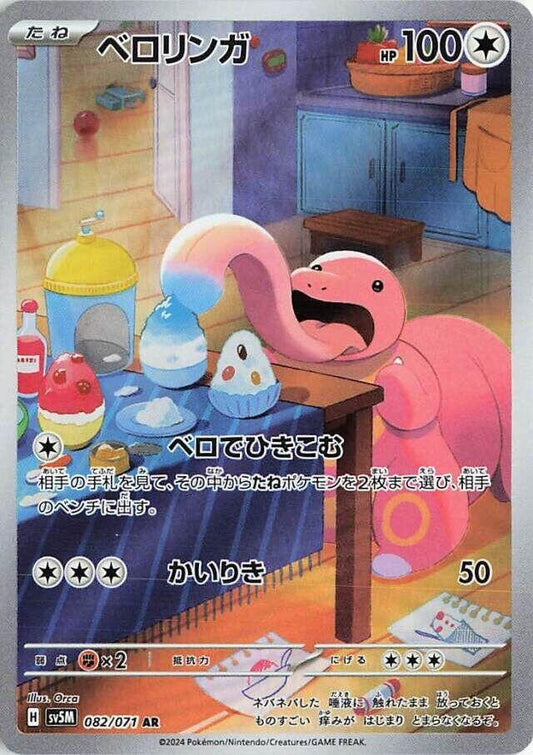 Image for Lickitung (082/071) (SV5M: Cyber Judge) - Pokemon Japan