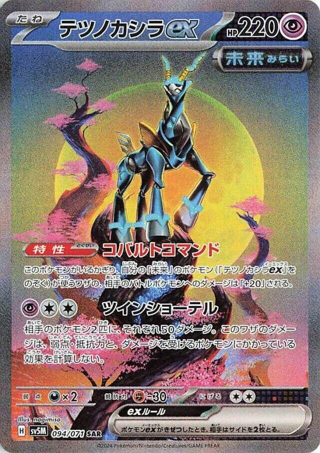 Image for Iron Crown ex (094/071) (SV5M: Cyber Judge) - Pokemon Japan