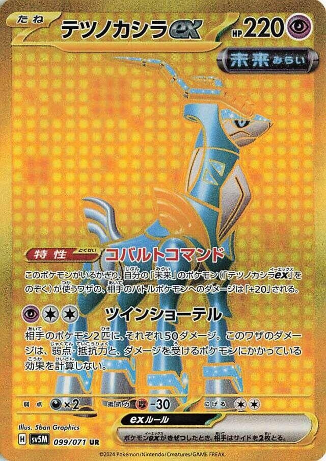 Image for Iron Crown ex (099/071) (SV5M: Cyber Judge) - Pokemon Japan