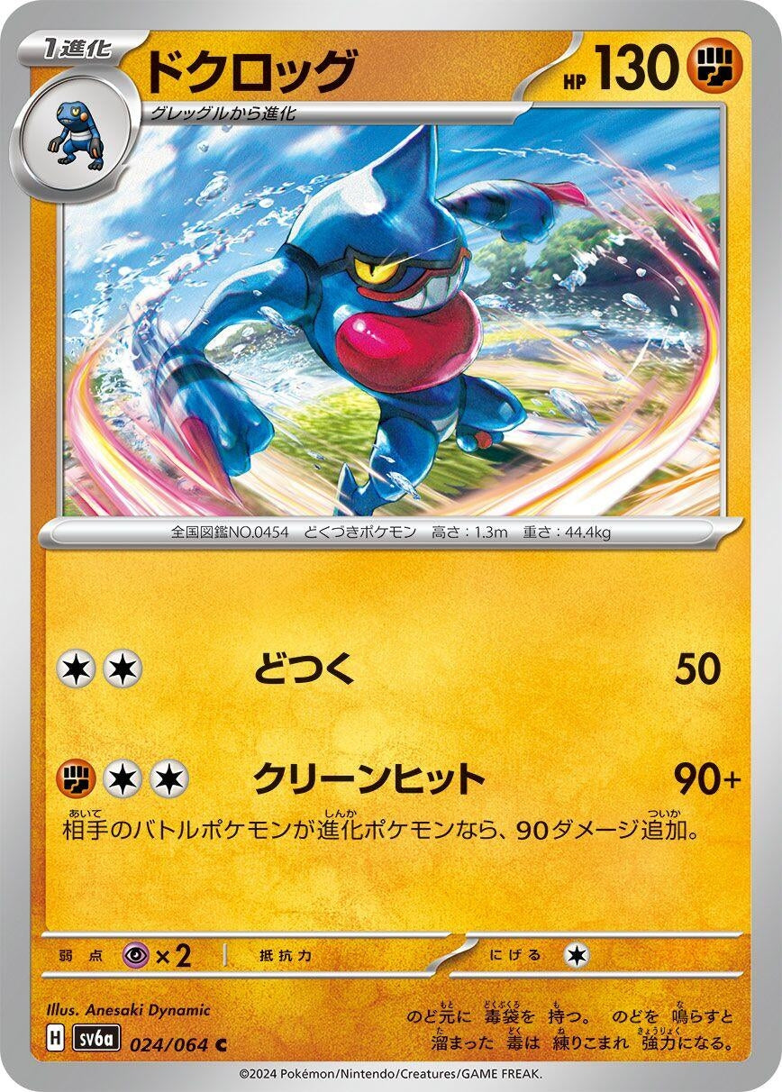 Image for Toxicroak (024/064) (SV6a: Night Wanderer) - Pokemon Japan