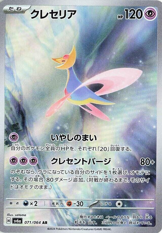 Image for Cresselia (071/064) (SV6a: Night Wanderer) - Pokemon Japan