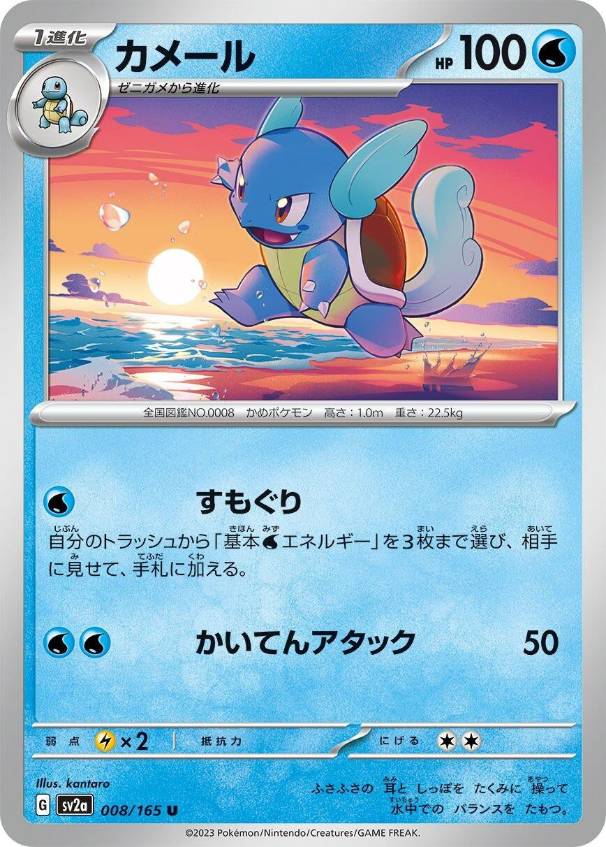 Wartortle (008/165) (SV2a: Pokemon Card 151)