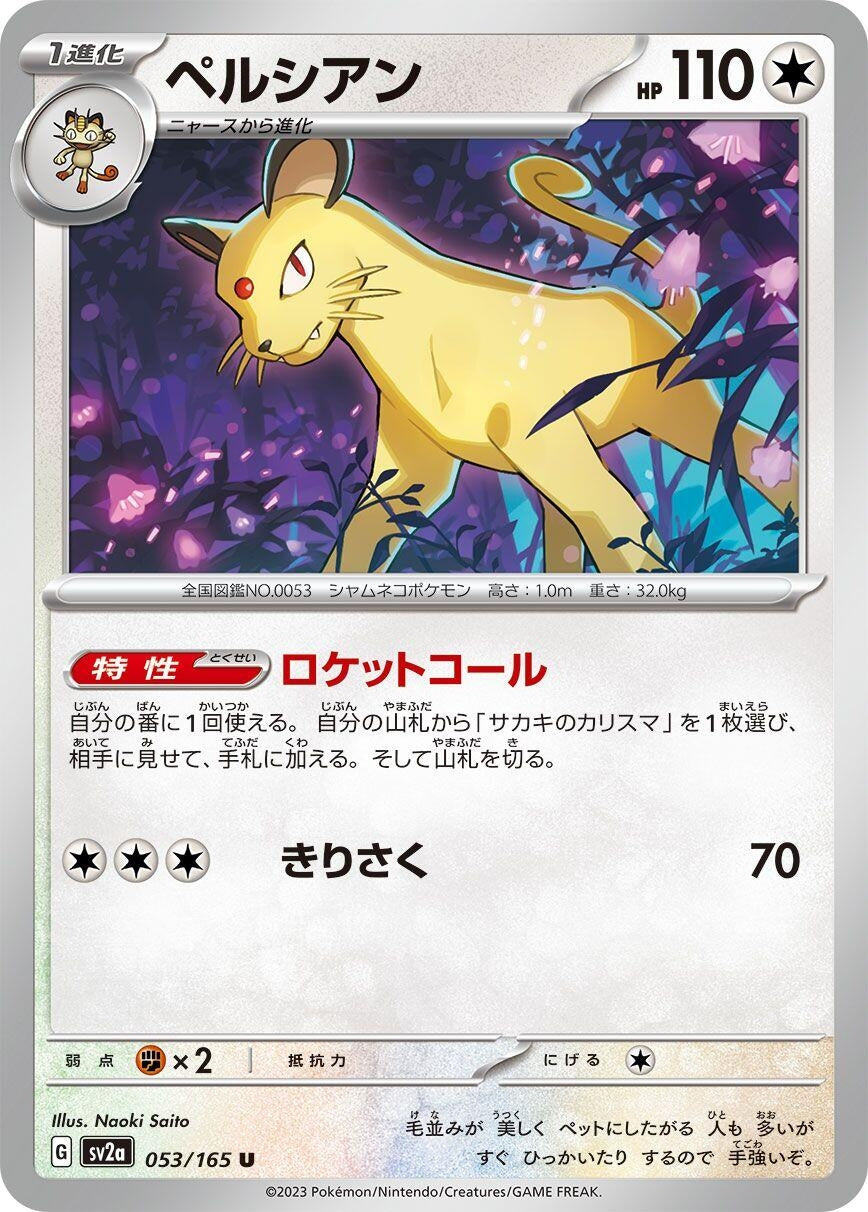Persian (053/165) (SV2a: Pokemon Card 151)