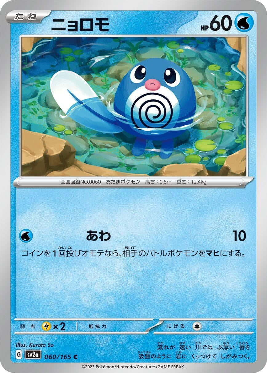Poliwag (060/165) (SV2a: Pokemon Card 151)