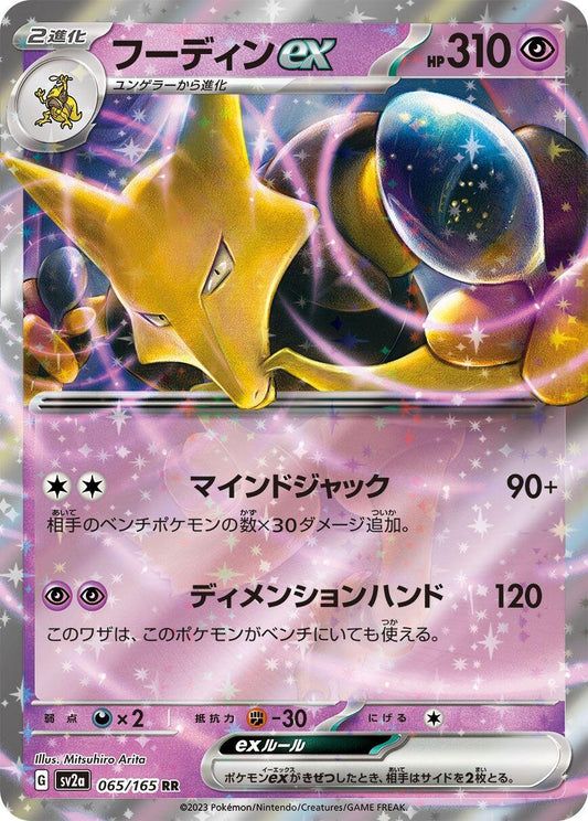 Alakazam ex (065/165) (SV2a: Pokemon Card 151)