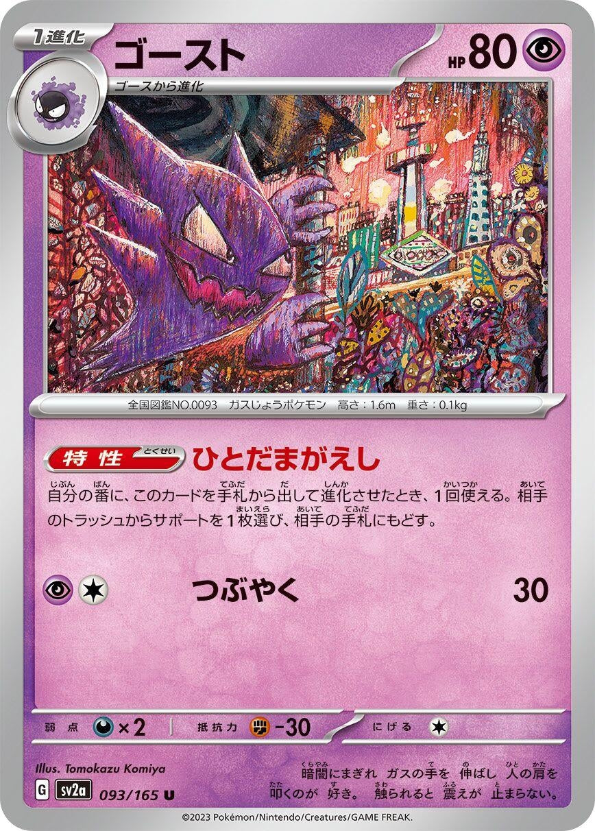 Haunter (093/165) (SV2a: Pokemon Card 151)