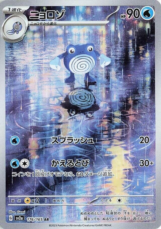 Poliwhirl (176/165) (SV2a: Pokemon Card 151)