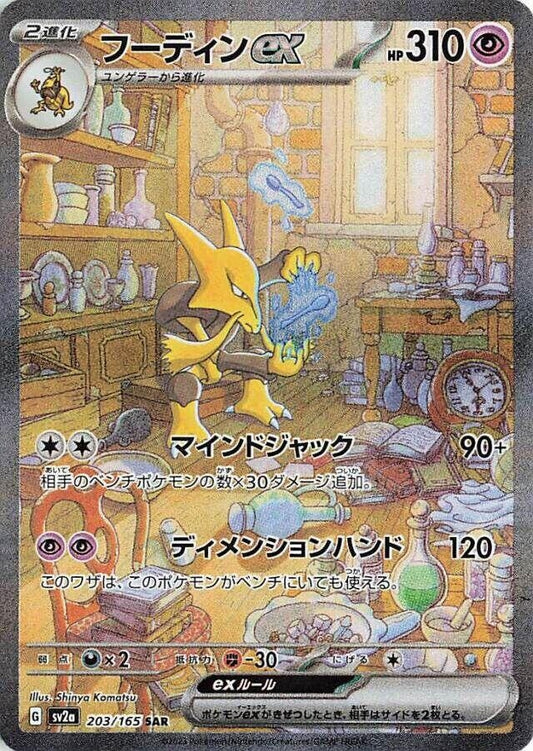 Alakazam ex (203/165) (SV2a: Pokemon Card 151)