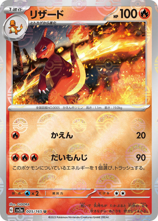 Charmeleon - 005/165 (Poke Ball Pattern) (005/165) (SV2a: Pokemon Card 151)
