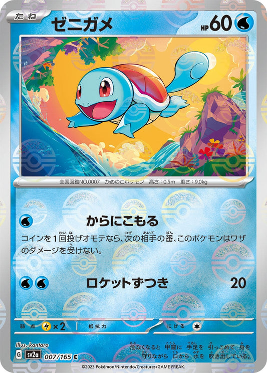 Squirtle - 007/165 (Poke Ball Pattern) (007/165) (SV2a: Pokemon Card 151)