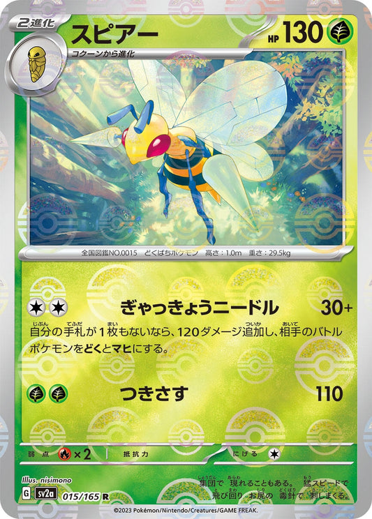 Beedrill (Poke Ball Pattern) (015/165) (SV2a: Pokemon Card 151)
