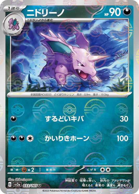 Nidorino (Poke Ball Pattern) (033/165) (SV2a: Pokemon Card 151)