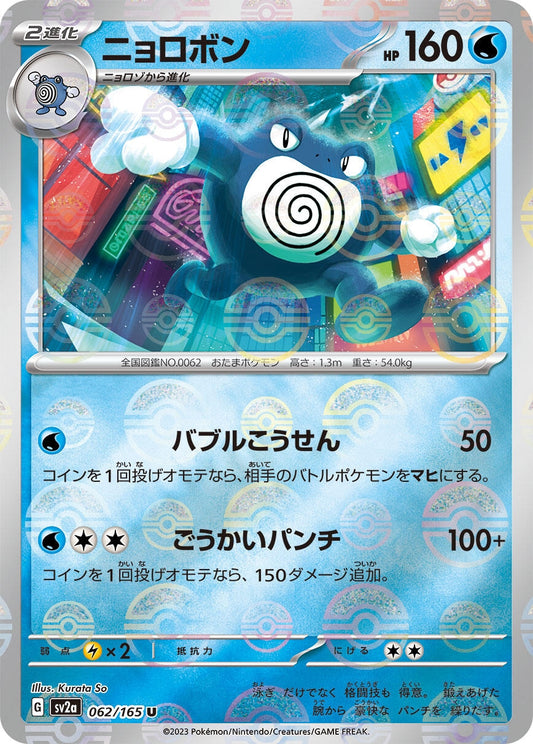 Poliwrath (Poke Ball Pattern) (062/165) (SV2a: Pokemon Card 151)