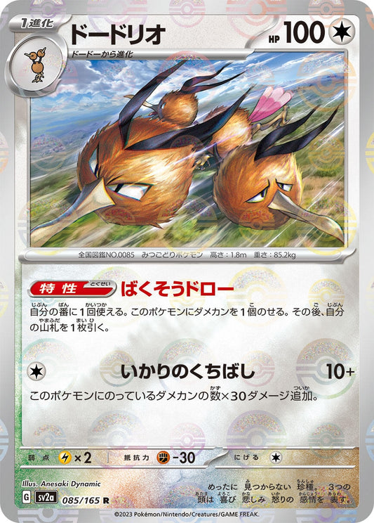 Dodrio (Poke Ball Pattern) (085/165) (SV2a: Pokemon Card 151)