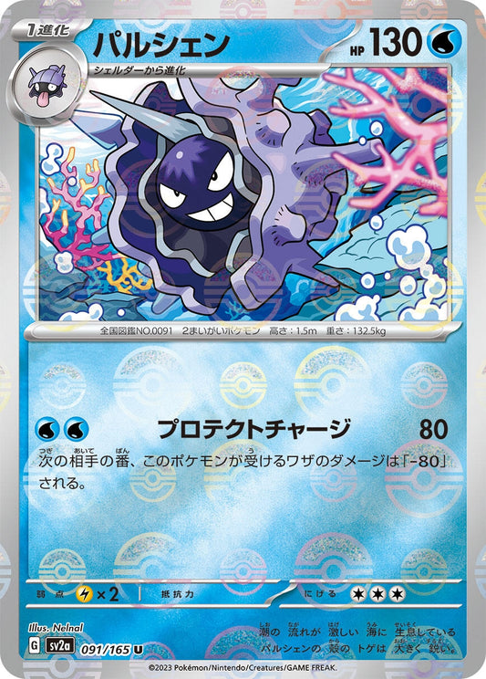 Cloyster (Poke Ball Pattern) (091/165) (SV2a: Pokemon Card 151)