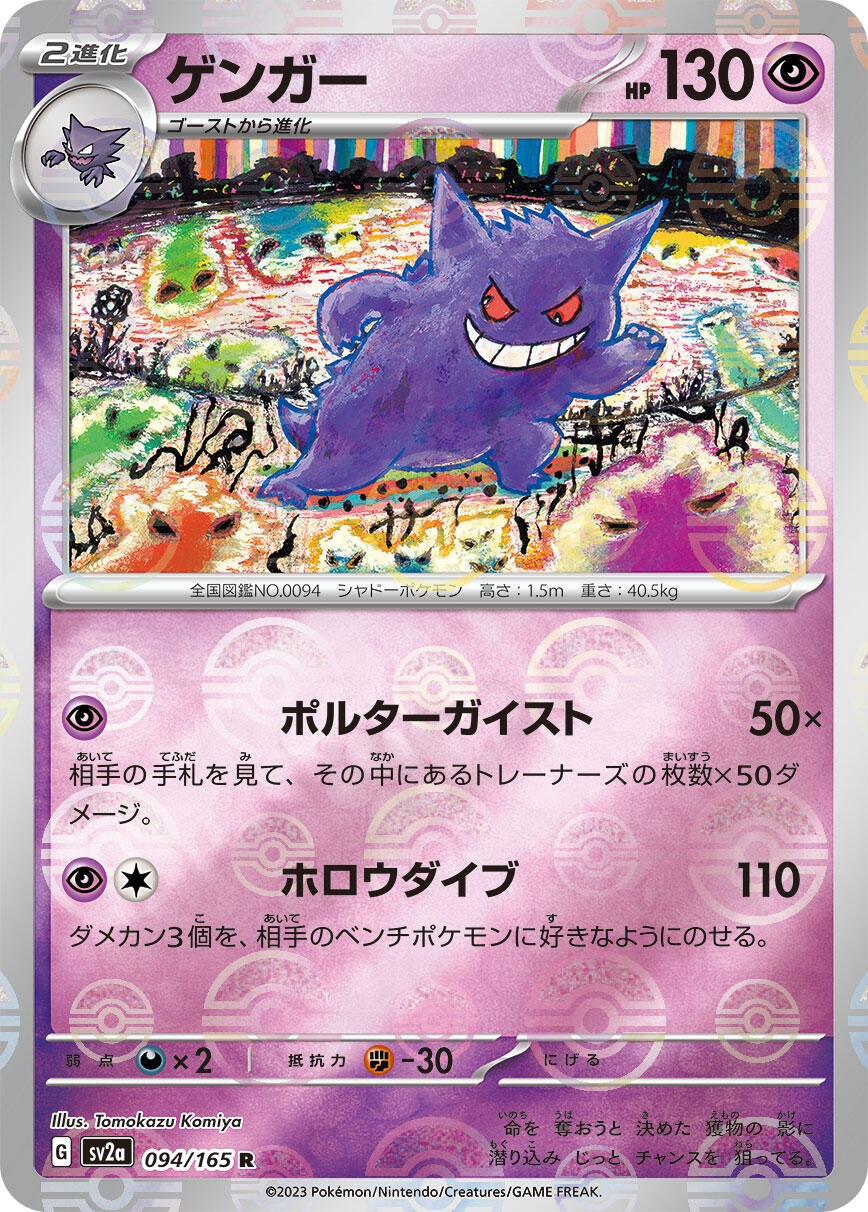 Gengar (Poke Ball Pattern) (094/165) (SV2a: Pokemon Card 151)