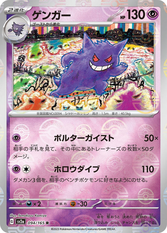 Gengar (Poke Ball Pattern) (094/165) (SV2a: Pokemon Card 151)