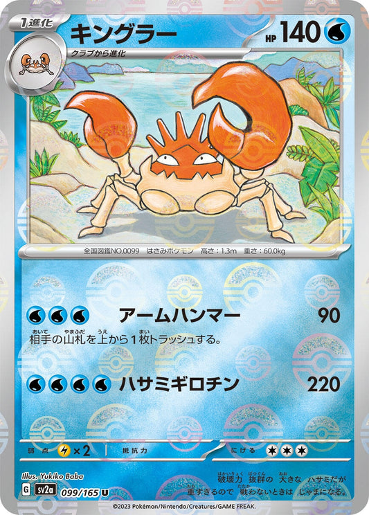 Kingler (Poke Ball Pattern) (099/165) (SV2a: Pokemon Card 151)