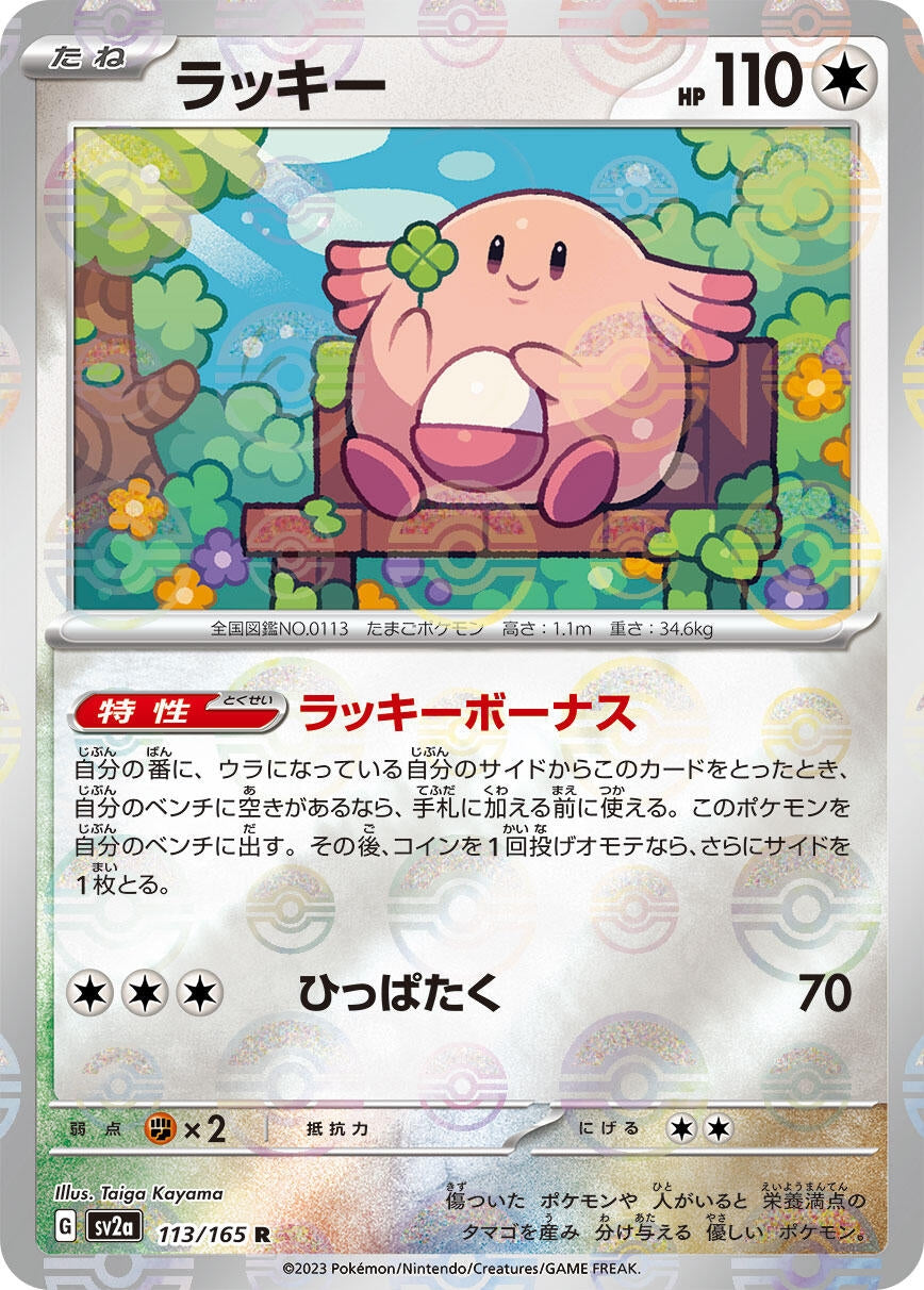 Chansey (Poke Ball Pattern) (113/165) (SV2a: Pokemon Card 151)