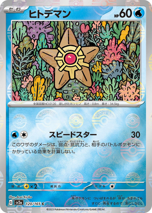 Staryu (Poke Ball Pattern) (120/165) (SV2a: Pokemon Card 151)