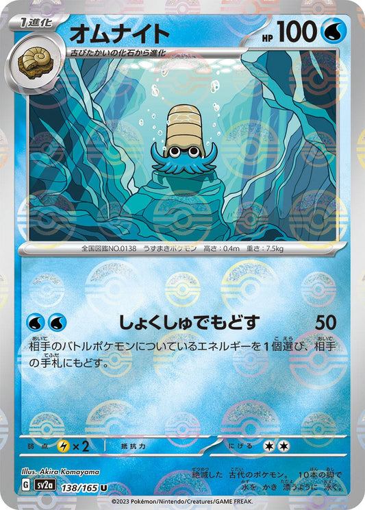Omanyte - 138/165 (Poke Ball Pattern) (138/165) (SV2a: Pokemon Card 151)