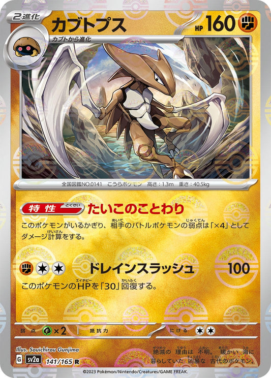 Kabutops (Poke Ball Pattern) (141/165) (SV2a: Pokemon Card 151)