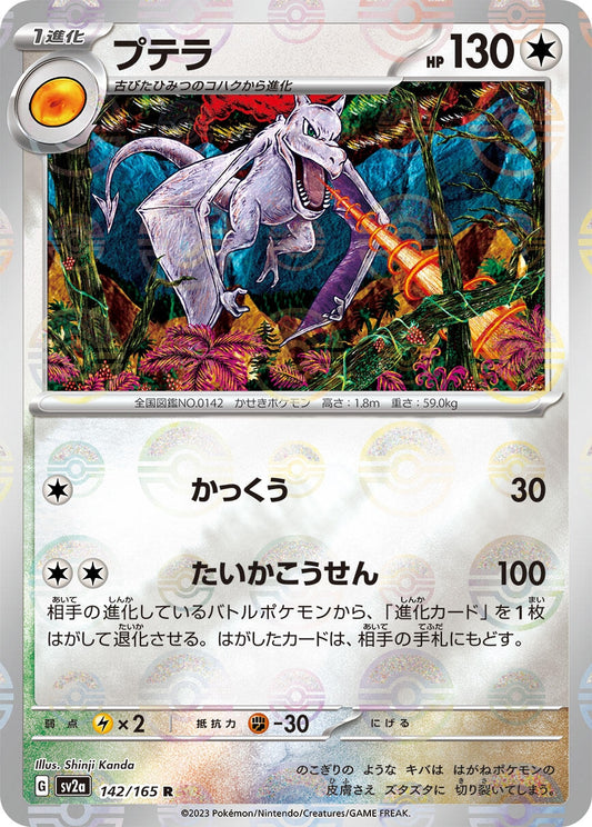 Aerodactyl (Poke Ball Pattern) (142/165) (SV2a: Pokemon Card 151)