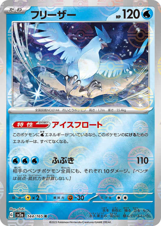 Articuno (Poke Ball Pattern) (144/165) (SV2a: Pokemon Card 151)