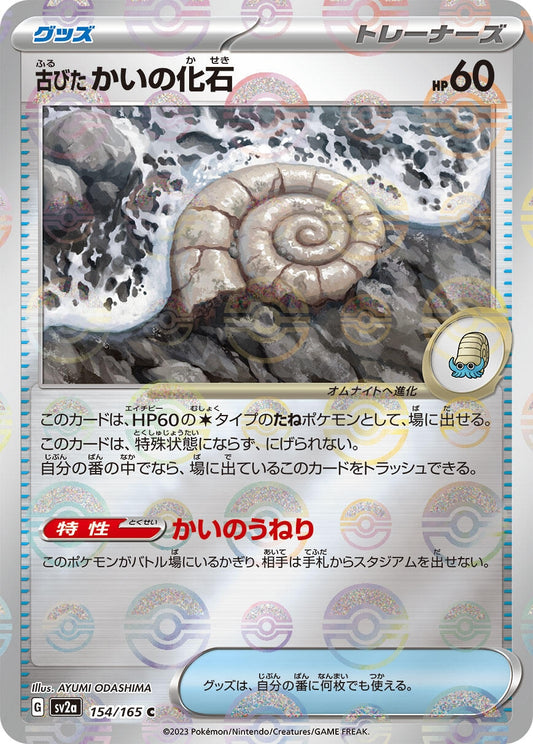 Antique Helix Fossil (Poke Ball Pattern) (154/165) (SV2a: Pokemon Card 151)