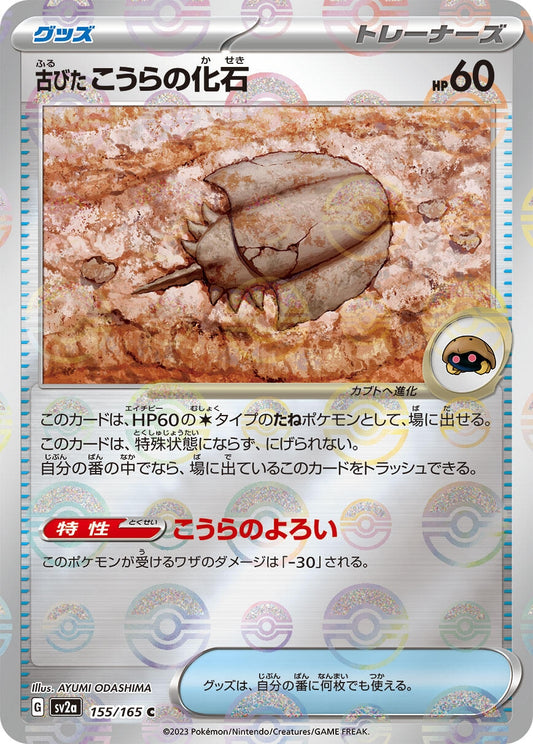 Antique Dome Fossil (Poke Ball Pattern) (155/165) (SV2a: Pokemon Card 151)