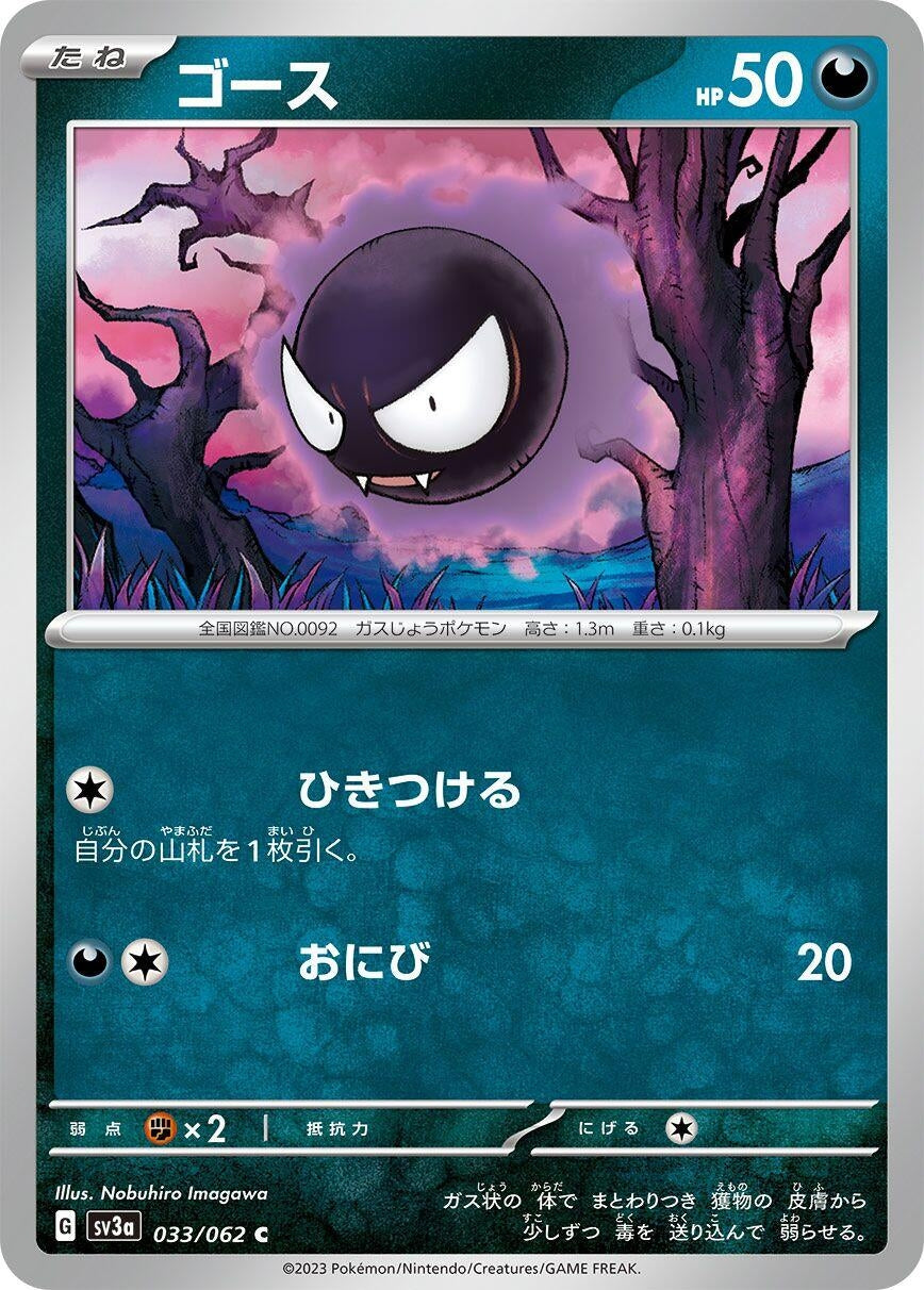 Image for Gastly (033/062) (SV3a: Raging Surf) - Pokemon Japan