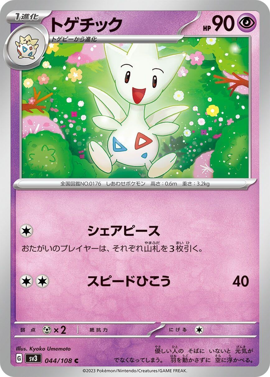 Image for Togetic (044/108) (SV3: Ruler of the Black Flame) - Pokemon Japan