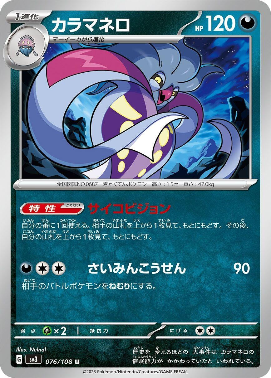 Image for Malamar (076/108) (SV3: Ruler of the Black Flame) - Pokemon Japan