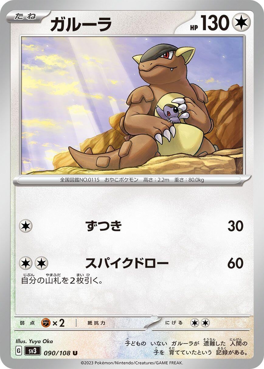 Image for Kangaskhan (090/108) (SV3: Ruler of the Black Flame) - Pokemon Japan
