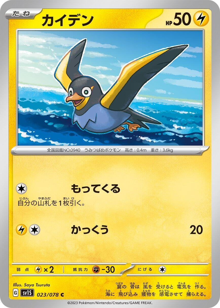 Image for Wattrel (023/078) (SV1S: Scarlet ex) - Pokemon Japan